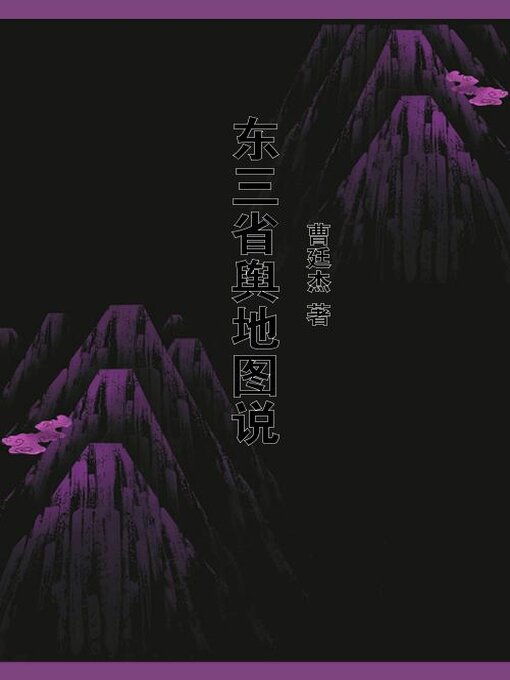 Title details for 东三省舆地图说 by 曹廷杰 - Available